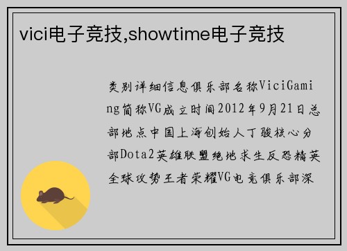 vici电子竞技,showtime电子竞技