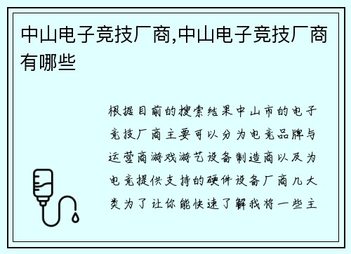 中山电子竞技厂商,中山电子竞技厂商有哪些