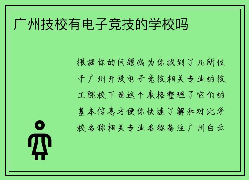 广州技校有电子竞技的学校吗