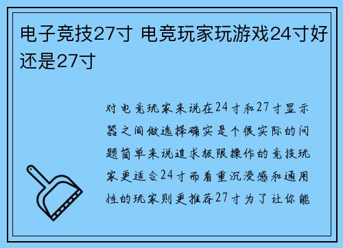 电子竞技27寸 电竞玩家玩游戏24寸好还是27寸