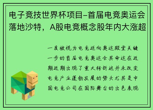 电子竞技世界杯项目-首届电竞奥运会落地沙特，A股电竞概念股年内大涨超30%